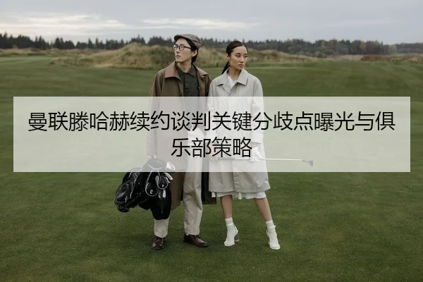 man-lian-teng-ha-he-xu-yue-tan-pan-guan-jian-fen-qi-dian-bao-guang-yu-ju-le-bu-ce-lve-2-431.jpg
