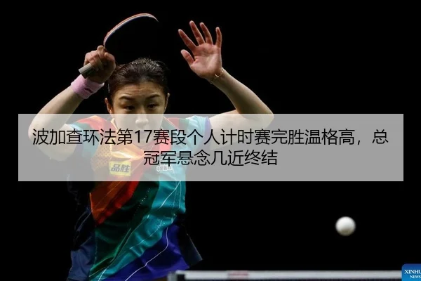 bo-jia-cha-huan-fa-di-sai-duan-ge-ren-ji-shi-sai-wan-sheng-wen-ge-gao-zong-guan-jun-xuan-nian-ji-jin-zhong-jie-2-988.jpg